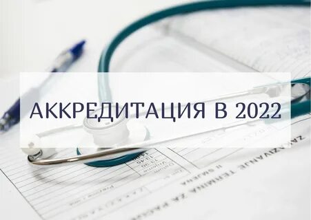 Аккредитация после окончания медицинского