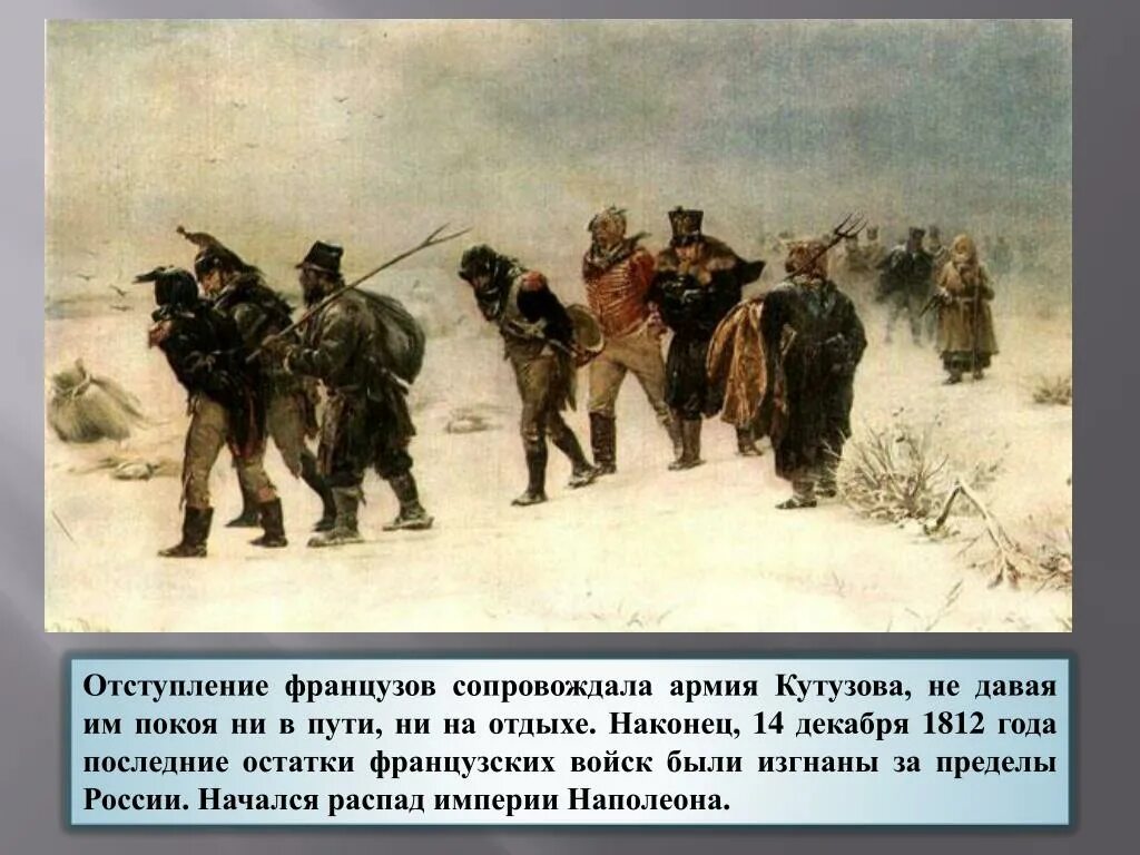 Что сказать после поражения. Прянишников эпизод из войны 1812. Прянишников в 1812 году картина. И прянишников отступление французов в 1812.