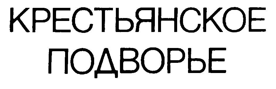 Крестьянское подворье ул космонавтов. Крестьянское подворье логотип.