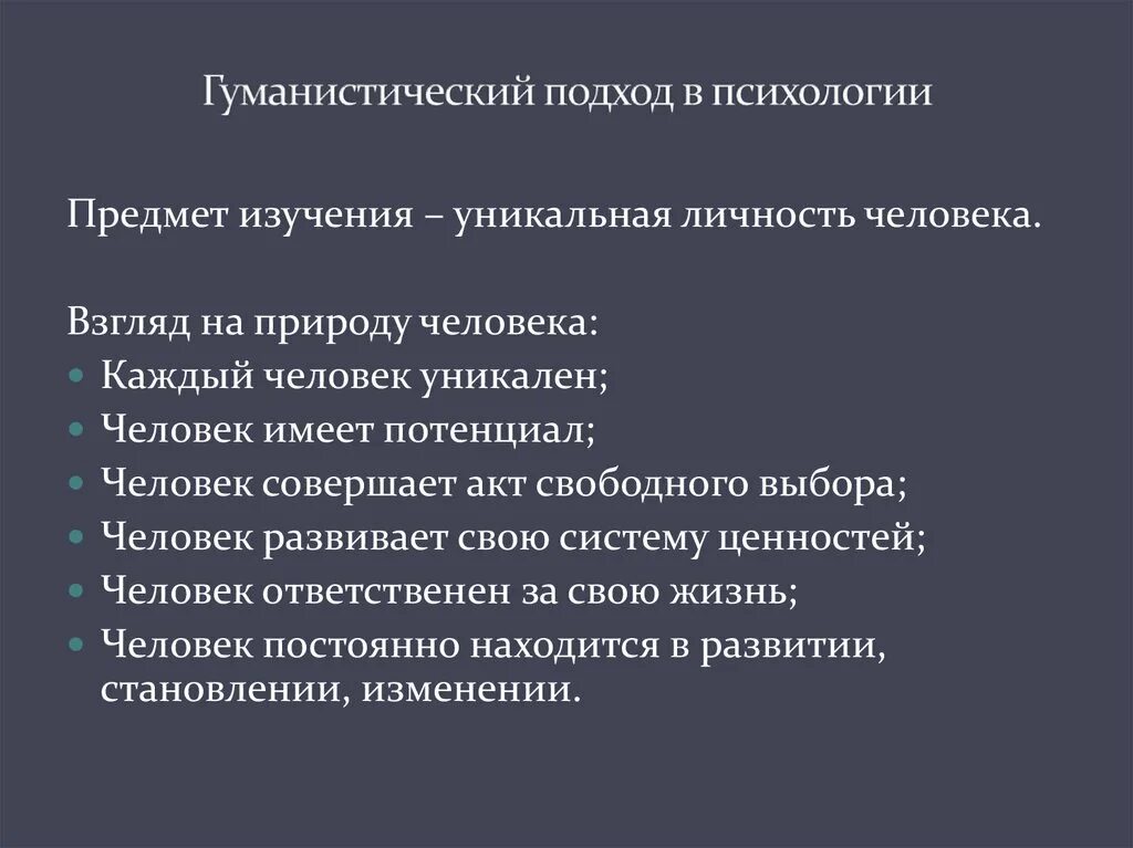 Пять основополагающих положений гуманистической психологии. Гуманистический подход в психологии. Гуманистическая психология идеи. Гуманистическая психология основные положения. Представители гуманистического направления