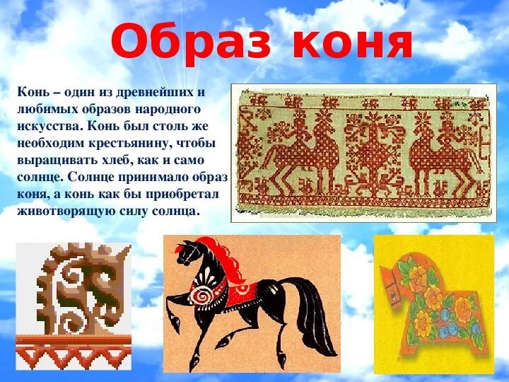 Что символизирует конь. Древние образы в народном искусстве солнце конь. образ коня в народном искусстве. древний образ коня в народном искусстве. лошадки в народном искусстве.