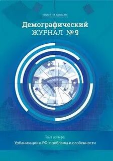 Демография журналы