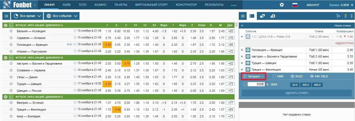 Фонбет первая лига. Ставки fonbet экспресс. Ставка Фонбет. Фонбет фон. Как поставить экспресс на Фонбет.