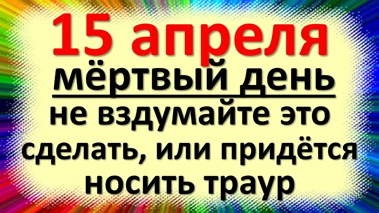 15 апреля праздник что нельзя делать. Суббота 15 апреля праздник. суббота праздник сегодня. суббота 15 апреля 2025 праздник. сегодня какой праздник суббота 15 апреля.