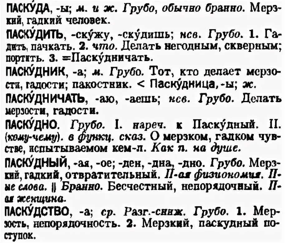 Паскуда значение. Слово паскуда. обозначение слова паскуда. что означает слово паскудник.