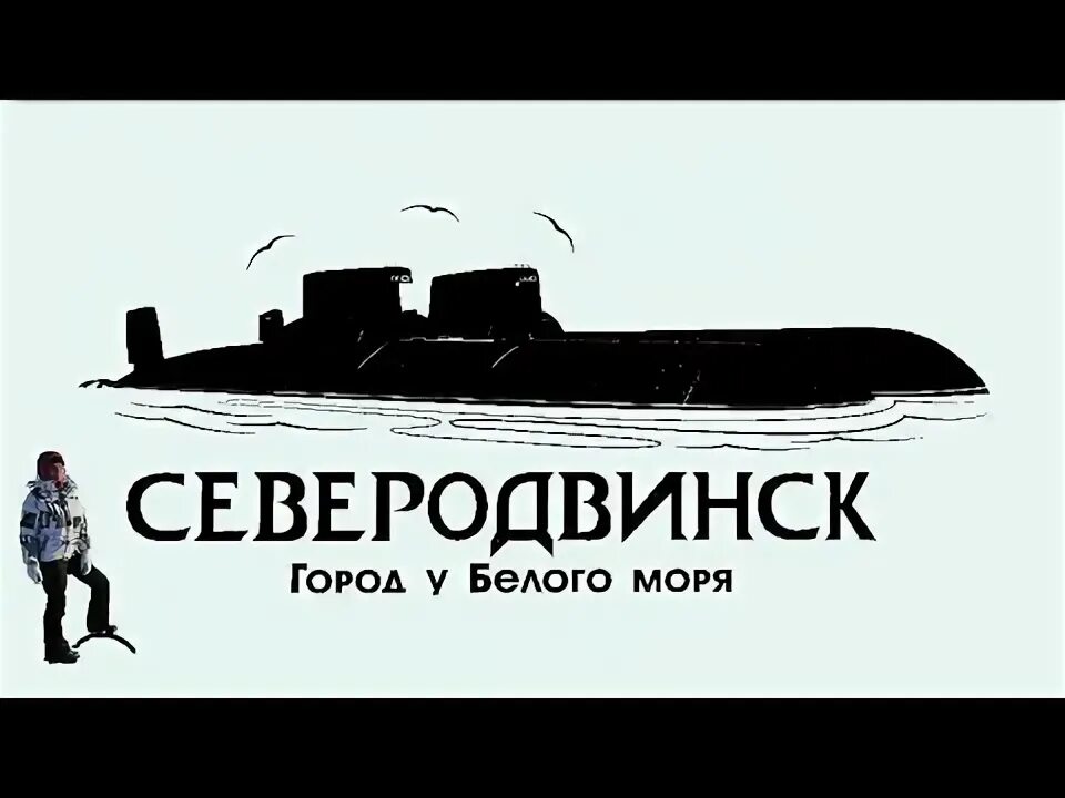 Северодвинск до 1957 года 9 букв