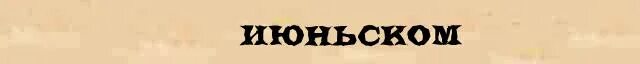 Разбор слова июльский. Разбор слова по составу июльский. Июльский разбор. Июльский разобрать по составу. Разбор слова по составу июльск.