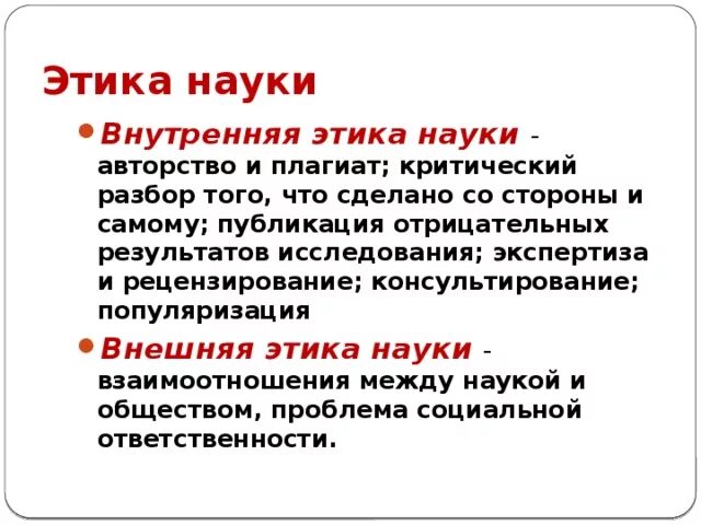 Внутренняя этика науки. Внутренняя и внешняя этика науки. Научная этика Обществознание. Этика науки Обществознание. В том что научным можно