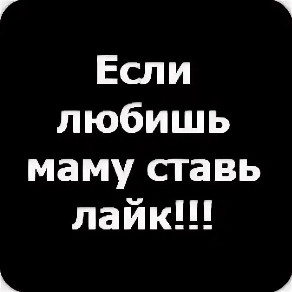 Ставь лайк если любишь ма у. Лайк если любишь маму. Ставь лайк если любишь маму. Кто любит маму ставь лайк.