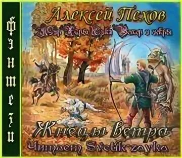 Аудиокниги ветер и крылья