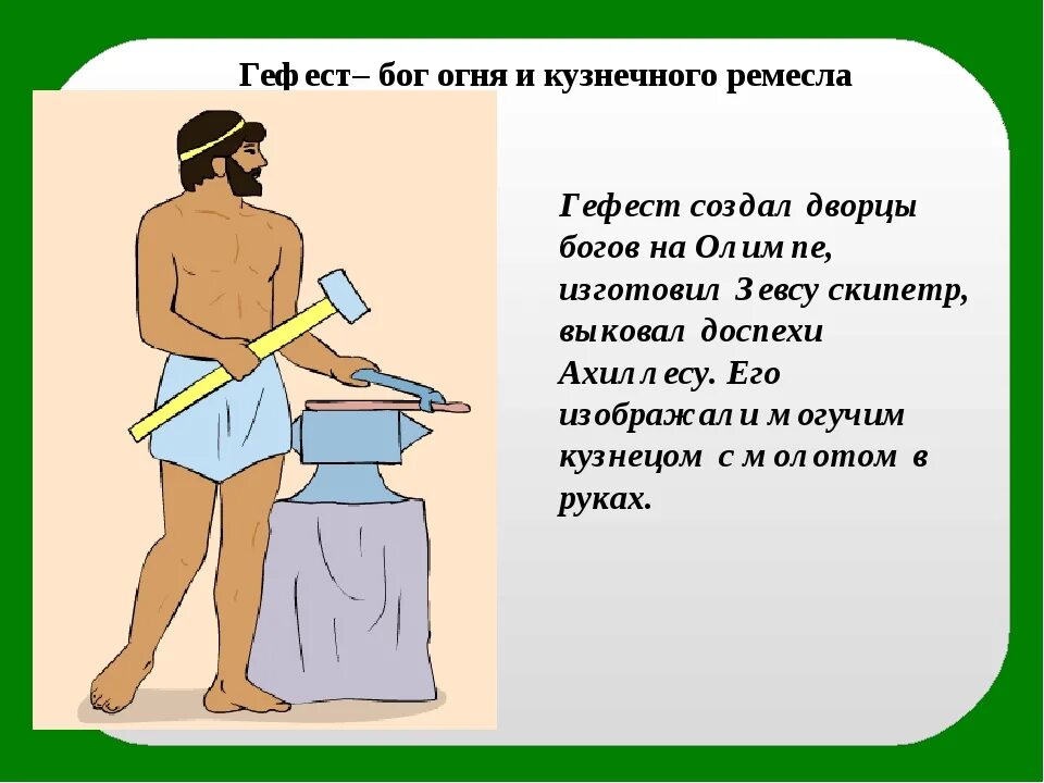 Гефест Бог древней Греции. Гефест Бог древней Греции Бог чего. Боги Греции Гефест Бог чего. Гефест богиня древней Греции.