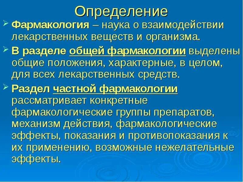 Лекции по фармакологии. Фармакология. Роль фармакологии среди других медико-биологических наук. Структура фармакологии. Фармакология как наука ее задачи.