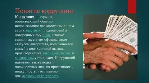 Правовые основы понятия коррупция