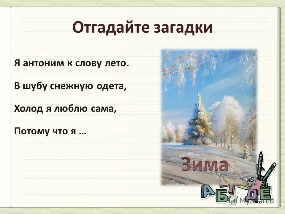 прочитайте определите сколько здесь предложений. зима обрядила сосны и ели в снеговые шубы текст. зима обрядила сосны и ели в снеговые шубы скребицкий. склонение имен прилагательных.