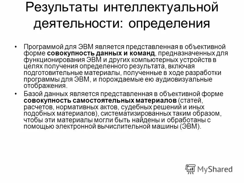 Программы для эвм и базы данных. Объективная форма программы для эвм. Объективная форма представления совокупности. Объективная форма программы для эвм. Программы для эвм относятся к ….
