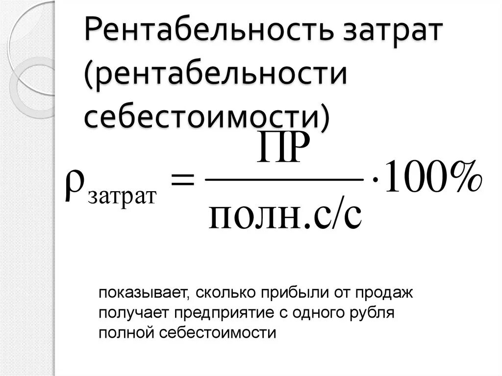 Себестоимость валовая прибыль рентабельность. Рентабельность затрат формула по балансу. Рентабельность материальных затрат формула. Рентабельность затрат по прибыли от продаж формула. Рентабельность окупаемости затрат формула.