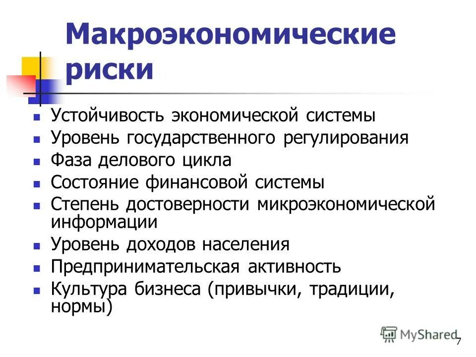 Микро риски. Макроэкономические риски. Макроэкономические факторы риски. Макроэкономические риски примеры. Риски на макроэкономическом уровне.