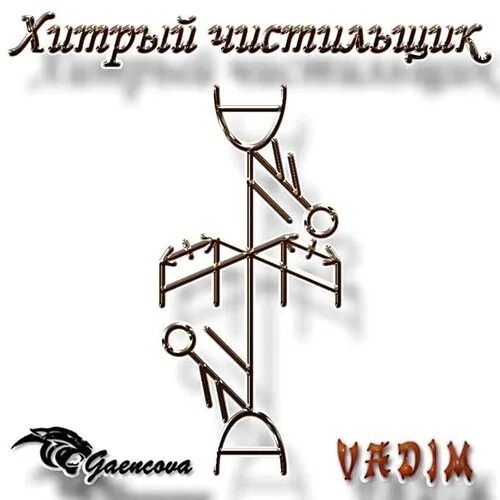 Отсечение крадников. Став чистильщик. гальдрастав чистильщик. став от крадников на финансовом канале. руны от крадника.