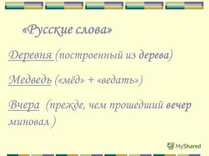 Как произошло слово деревня