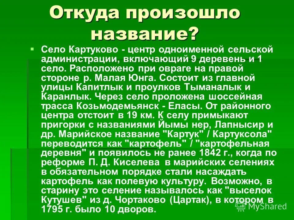 Название село откуда происходит. Мытищи откуда произошло название. Происхождение названий деревень. Легенда про деревню. Откуда пошло название окно.