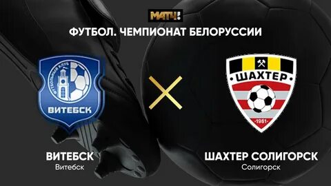 Витебск шахтер солигорск