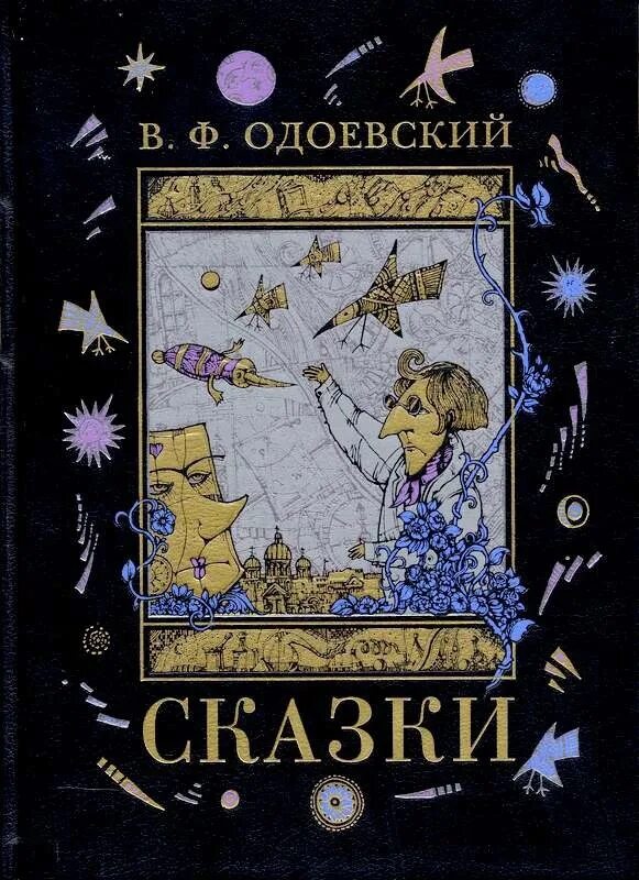 Одоевский произведения. Пестрые сказки Одоевского Одоевского. «Пёстрые сказки» Владимира Федоровича Одоевского.