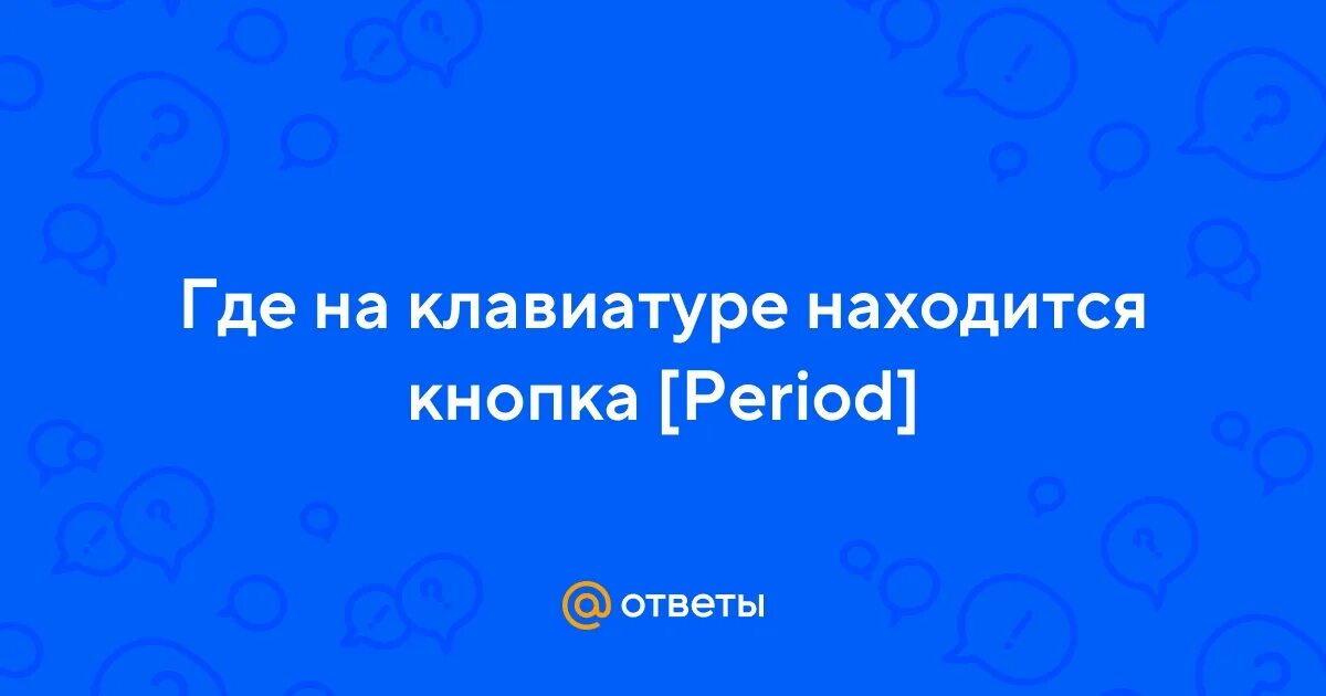 Где находится кнопка period на клавиатуре iPad Keyboard why no Full Stop (Period) or Comma MacRumors Forums