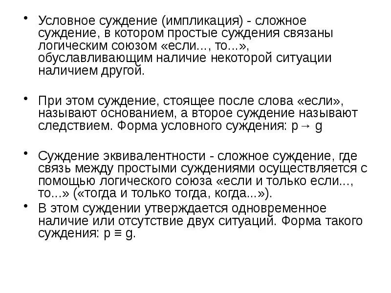 Объясните связь авторского суждения. Сложное суждение (импликативное). Условное суждение импликация. Условные суждения примеры. Сложное импликативное суждение примеры.