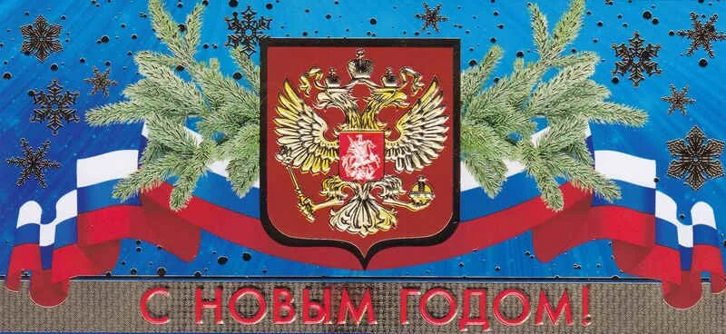 Открытка с новым годом с флагом. Новогодняя открытка триколор. Флаг россии новый год. Новогодние символы россии. Открытка с новым годом россия.