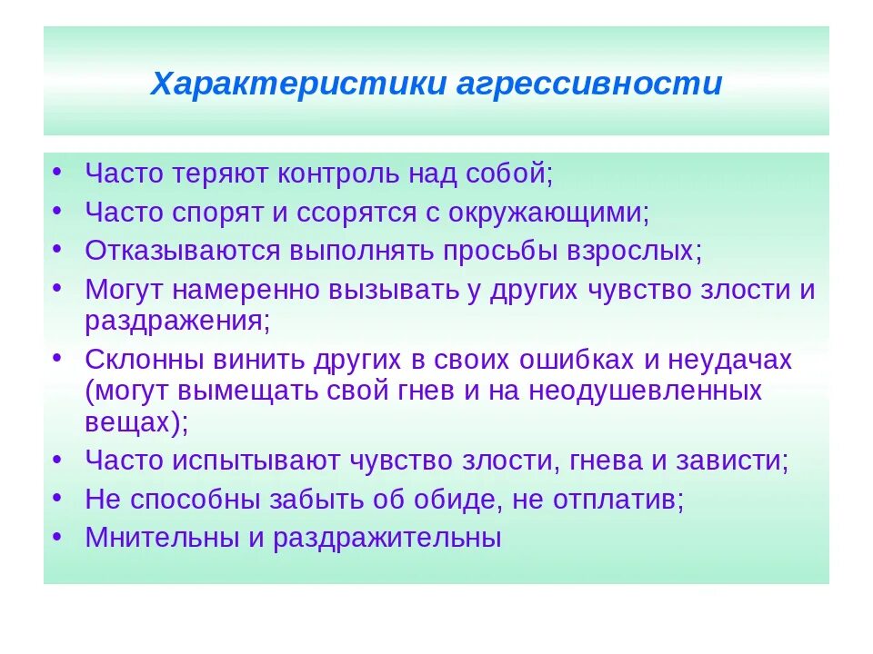 Характеристики агрессии. Характеристика агрессивного поведения. Характеристика детской агрессивности. Характеристика агрессивного ребенка.