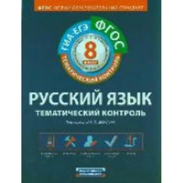 Цибулько 8 кл тематическ й кон роль. Русский язык тематический контроль 8 класс Цыбулько. ФГОС 8 класс русский язык Цыбулько. Тесты ФГОС русский язык 5 класс Цыбулько.