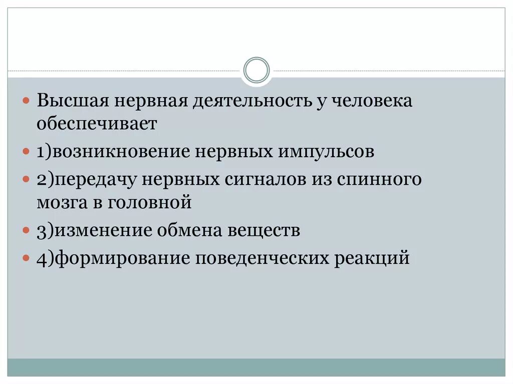 Признаки характеризующие специфическую. Высшая нервная деятельность человека. Высшая нервная деятельность (ВНД). Признаки высшей нервной деятельности человека. Высшая нервная деятельность у человека обеспечивает.