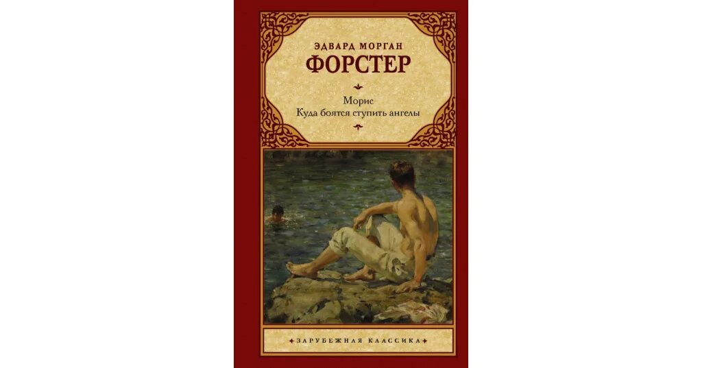 Морис книга отзывы. Морис Форстер. Морис книга Форстер. Форстер куда боятся ступить ангелы.