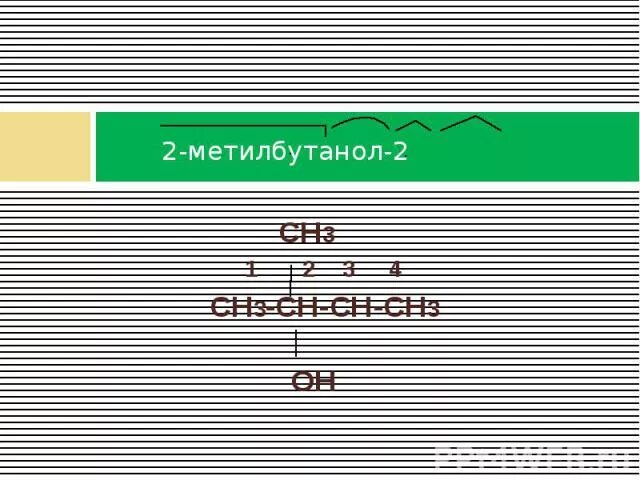 2 Метилбутанол 2. 3 Метилбутанол 2. 2 Метилбутанол 1. 2 3 Метилбутанол 1. 2 метилбутанол 1 реакции