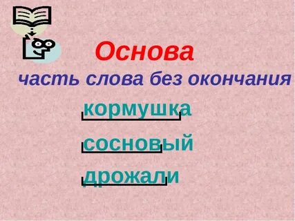 Крепкий основа слова