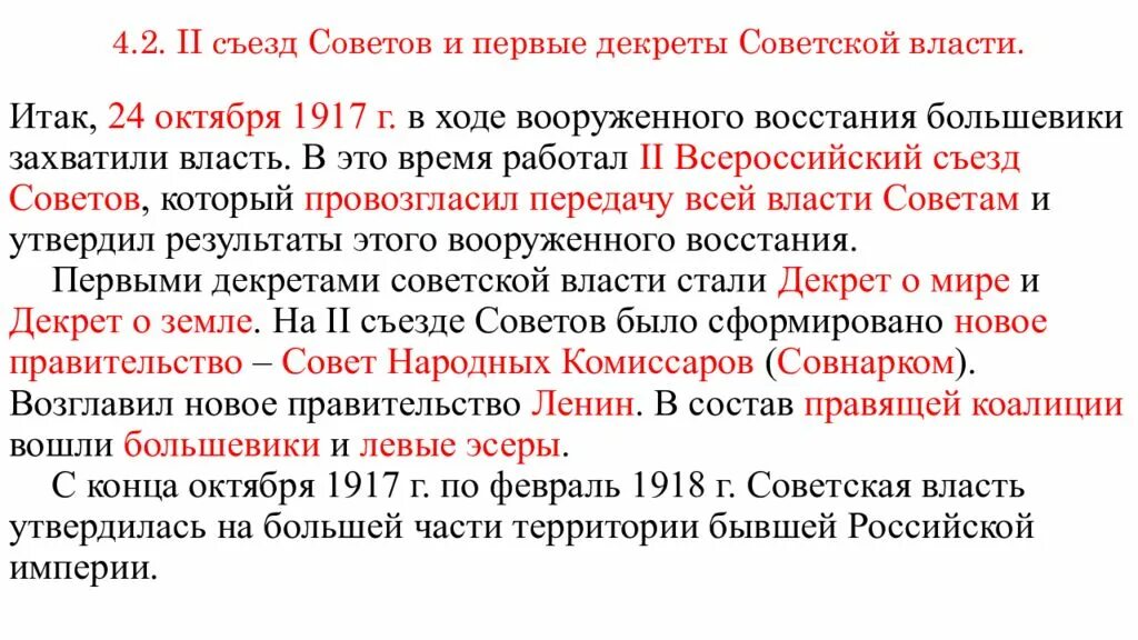 Всероссийский съезд советов 25 октября 1917. Всероссийский съезд советов 1917 таблица. Второй съезд советов и первые декреты кратко. Второй съезд советов 1917 итоги. II Всероссийский съезд советов. Принятие декретов.