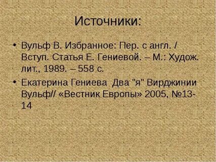 Вульф тексты