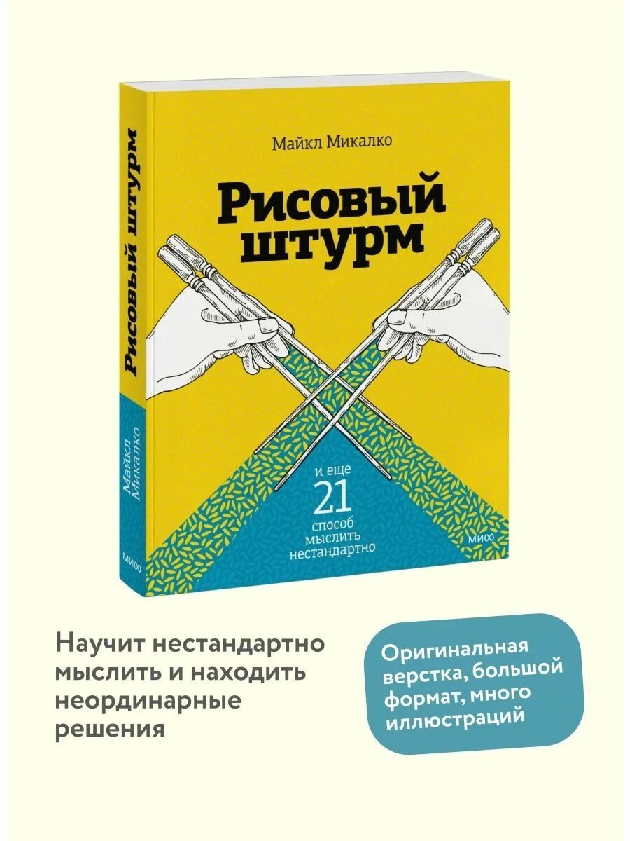 Рисовый штурм 21 способ нестандартно мыслить. Рисовый штурм. рисовый штурм и еще 21 способ мыслить нестандартно. рисовый штурм книга. рисовый штурм обложка.