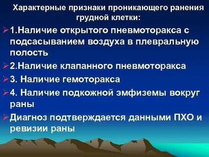 Что является признаком ранения грудной клетки