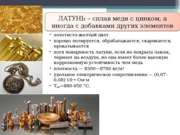 Чем отличается латунь от бронзы. Латунь сплав меди и цинка. сплавы меди латуни и бронзы их основные свойства. медь сплавы на основе меди латунь. бронза или латунь.