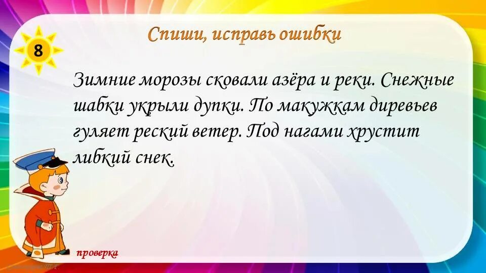 Спишите исправляя ошибки 3 класс. Спиши исправь ошибки. спишите исправьте ошибки 3 класс. спиши исправь ошибки 2 класс русский язык. списать исправить ошибки 3 класс.