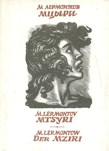 Мцыри обложка книги. Мцыри лермонтов книга. Ю. Лермонтов м. М ю лермонтов мцыри книга.