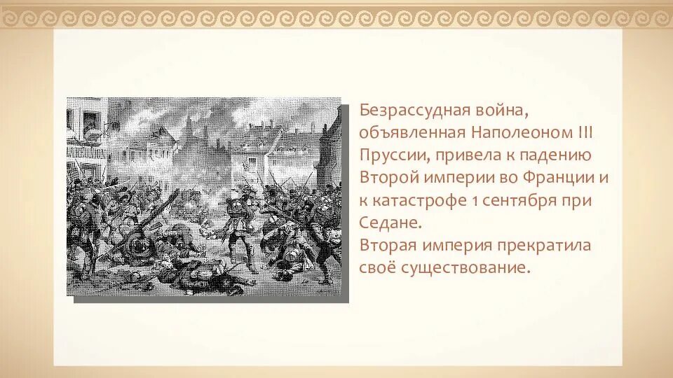 Падение второй империи во франции. Революция и реформы 19 века. Крушение второй империи во Франции. Реформы Франции 19 века.