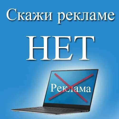 Задолбала реклама на телефоне. Задолбала реклама. Нет рекламе. Скажем нет рекламе. Что говорит реклама.