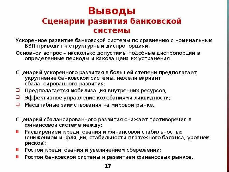 Перспективы развития банка. Развитие банковской системы. Вывод о банковской системе. Формирование банковской системы. Перспективы развития кредитной системы РФ.