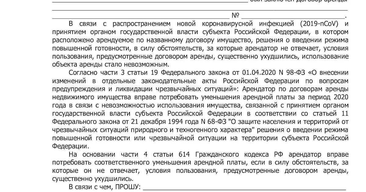 Повышение арендной платы. Письмо о снижении арендной платы в связи с коронавирусом. Письмо прошение о снижении арендной платы. Письмо об отсрочке повышения арендной платы. Письмо отказ в снижении арендной платы.