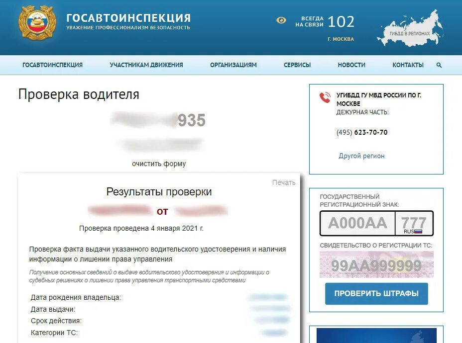 Гибдд проверка статус записи архивная. Госавтоинспекция проверка водительского. Проверить водителя. Проверить на сайте ГИБДД. База ГИБДД по номеру водительского удостоверения.