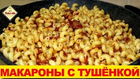 Макароны по флотски с тушенкой классический рецепт