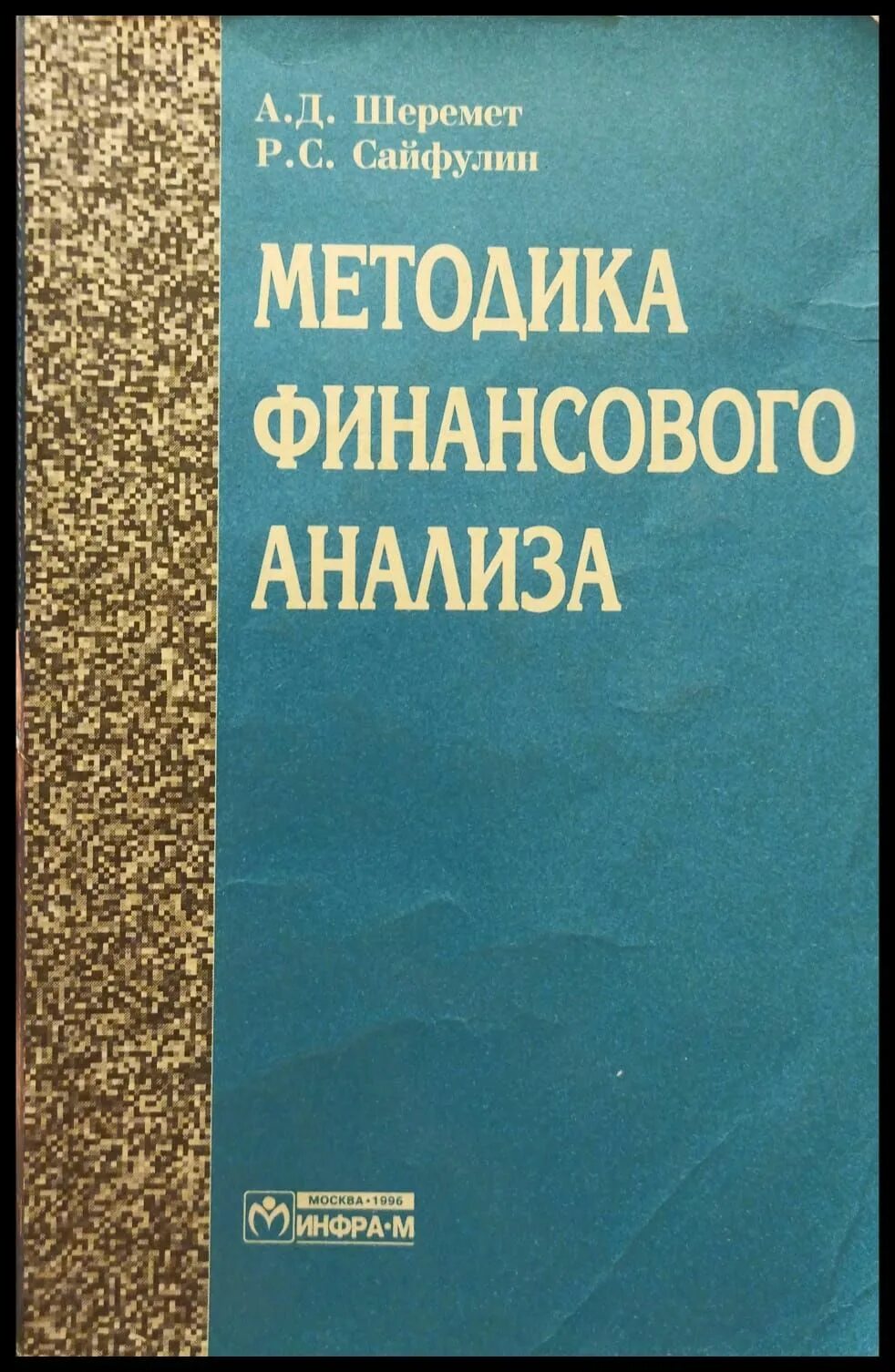 Методика шеремета финансового анализа. Методика шеремета а. Финансы шеремет. Д. Финансовая литература.