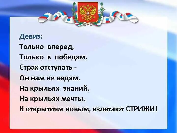 Девиз государства. Патриотические девизы. Девизы России. Девиз только вперед. Кричалки.